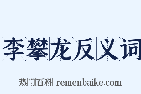 李攀龙反义词是什么意思的图片